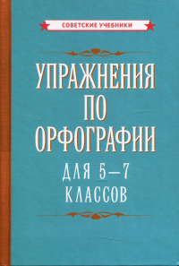 Упражнения по орфографии для 5 - 7 кл