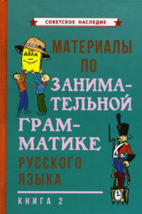 Материалы по занимательной грамматике русского языка. Кн. 2