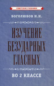 Изучение безударных гласных во 2 кл