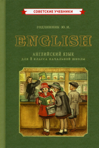 Учебник английского языка для 3 кл. начальной школы