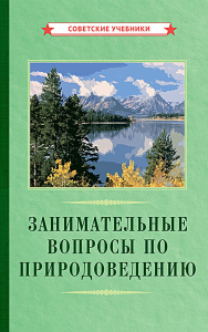 . Занимательные вопросы по природоведению