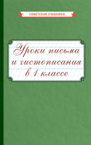 Уроки письма и чистописания в 1 кл