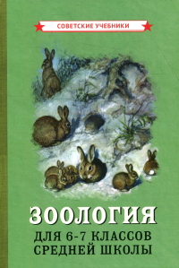 Зоология для 6-7 классов средней школы