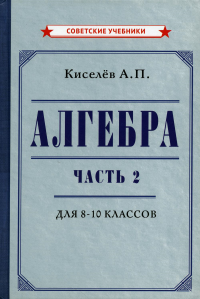 Алгебра. Ч. 2. Учебник для 8-10 классов [1938]