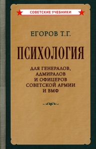 Психология для генералов, адмиралов и офицеров Советской Армии и ВМФ