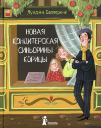 Новая кондитерская Синьорины Корицы. 2-е изд., испр