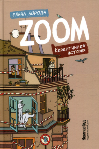 Zoom. Карантинная история