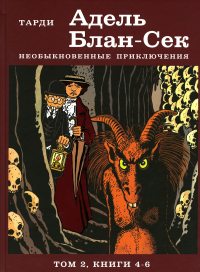 Адель Блан-Сек. Необыкновенные приключения. Т. 2. кн. 4-6: графический роман