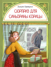 Баллерини Л.. Сюрприз для Синьорины Корицы. 2-е изд., стер