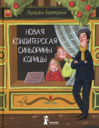 Баллерини Л.. Новая кондитерская Синьорины Корицы. 3-е изд., стер