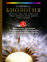 Биология Campbell в трех томах, Том 2: Механизмы эволюции. Эволюция и биоразнообразие. Растительные формы жизни