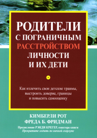 Родители с пограничным расстройством личности и их дети: как излечить свои детские травмы, выстроить доверие, границы и повысить самооценку