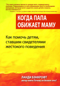 Когда папа обижает маму. Как помочь детям, ставшим свидетелями жестокого поведения