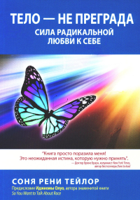 Тело - не преграда. Сила радикальной любви к себе