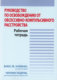 Руководство по освобождению от обсессивно-компульсивного расстройства. Рабочая тетрадь