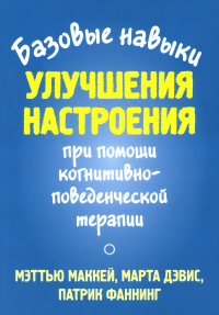 Базовые навыки улучшения настроения при помощи когнитивно-поведенческой терапии