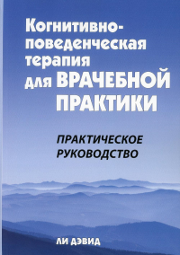 Когнитивно-поведенческая терапия для врачебной практики. Практическое руководство