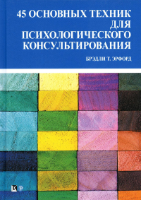 45 основных техник для психологического консультирования