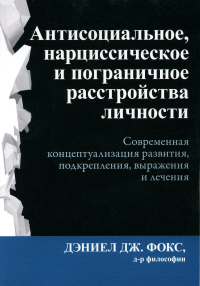 Антисоциальное, нарциссическое и пограничное расстройства личности