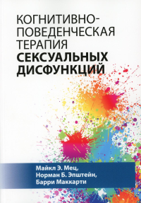 Когнитивно-поведенческая терапия сексуальных дисфункций