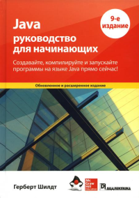 Java: руководство для начинающих. 9-е изд