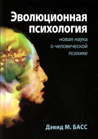 Эволюционная психология: новая наука о человеческой психике