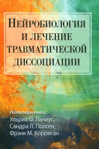 Нейробиология и лечение травматической диссоциации