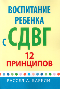 Воспитание ребенка с СДВГ: 12 принципов