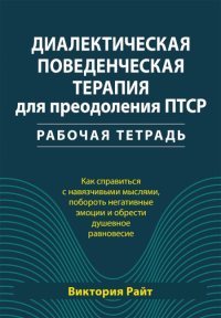 Диалектическая поведенческая терапия для преодоления ПТСР. Рабабочая тетрадь