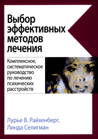 Выбор эффективных методов лечения: комплексное, систематическое руководство по лечению психических расстройств