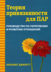 Теория привязанности для пар. Руководство по укреплению и развитию отношений