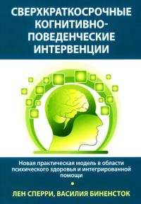 Сверхкраткосроч.когн-повед.интервенц.Нов.практ.мод