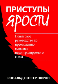 Приступы ярости: пошаговое руководство по преодолению вспышек неконтролируемого гнева