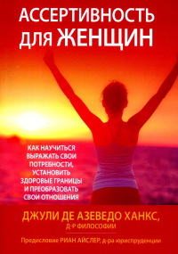 Ассертивность для женщин: как научиться выражать свои потребности, установить здоровые границы и преобразовать свои отношения