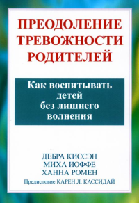 Преодоление тревожности родителей. Как воспитывать детей без лишнего волнения