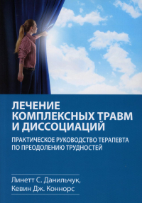 Данильчук Л.С., Коннорс К.Дж.. Лечение комплексных травм и диссоциаций. Практическое руководство терапевта по преодолению трудносте