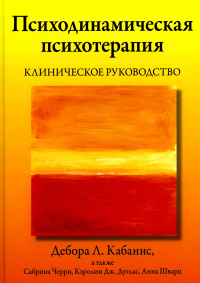 Кабанис Д.Л., Черри С., Дуглас К. Дж.. Психодинамическая психотерапия. Клиническое руководство