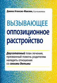 Вызывающее оппозиционное расстройство. Двухэтапный план лечения, призванный помочь родителям наладить отношения со своими детьми