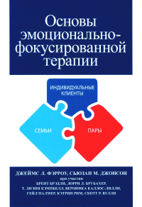 Джонсон С.М., Фэрроу Дж.Л.. Основы эмоционально-фокусированной терапии