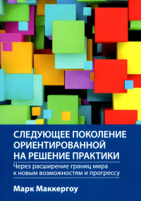 Следующее поколение ориентированной на решение практики: через расширение границ мира к новым возможностям и прогрессу