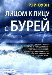 Лицом к лицу с бурей. Использование когнитивно-поведенческой терапии, осознанности и принятия для повышения жизнестойкости в моменты, когда рушится ми. . Оуэн Р.Диалектика