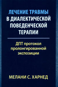 Харнед М.С.. Лечение травмы в диалектической поведенческой терапии: ДПТ протокол пролонгированной экспозиции