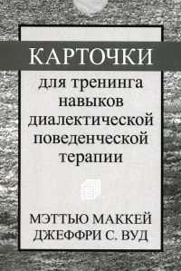 Карточки для тренинга навыков диалектической поведенческой терапии (52 карточки)