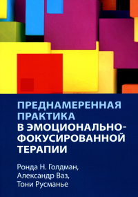 Преднамеренная практика в эмоц-фокусир.терапии