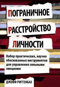 Риггенбах Д.. Пограничное расстройство личности. Набор практических, научно обоснованных инструментов для для управления сильными эмоциями