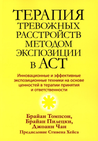 Томпсон Б.Л., Пилецки Б.С., Чан Дж.С.. Терапия тревожных расстройств методом экспозиции в ACT: инновац-е и эффект-е экспозиционные техники на основе ценностей в терапии принятия и ответс-ти