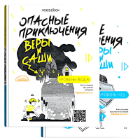 Опасные приключения Веры и Саши. Уровень: Вода/Лед (книга перевертыш). Иванова Ю.Н