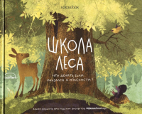 Школа леса. Что делать, если оказался в опасности?. Мыльникова О.