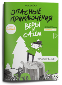 Опасные приключения Веры и Саши. Уровень: Лес. Иванова Ю.Н