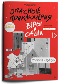 Опасные приключения Веры и Саши. Уровень: Город. Иванова Ю.Н